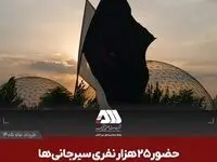 ۲۵ هزار نفر به عشق امام حسین در گهرپارک گرد هم آمدند
