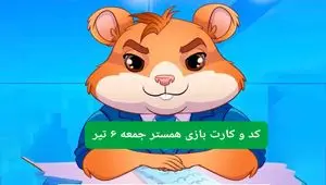 کد مورس و کارت‌ بازی همستر فصل جدید جمعه ۶ تیر ۱۴۰۴