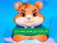 کد مورس و کارت‌ بازی همستر فصل جدید جمعه ۶ تیر ۱۴۰۴
