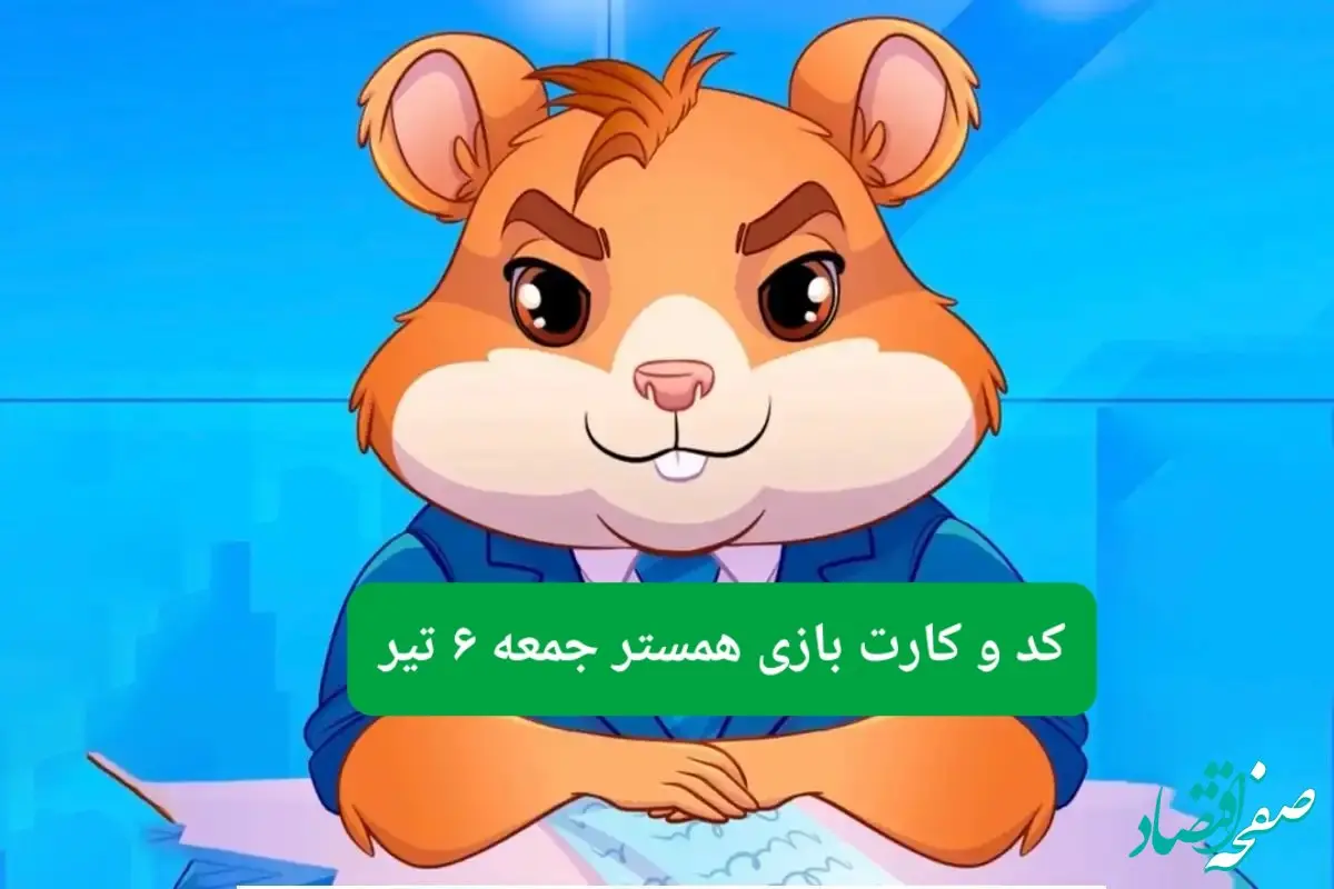 کد مورس و کارت‌ بازی همستر فصل جدید جمعه ۶ تیر ۱۴۰۴