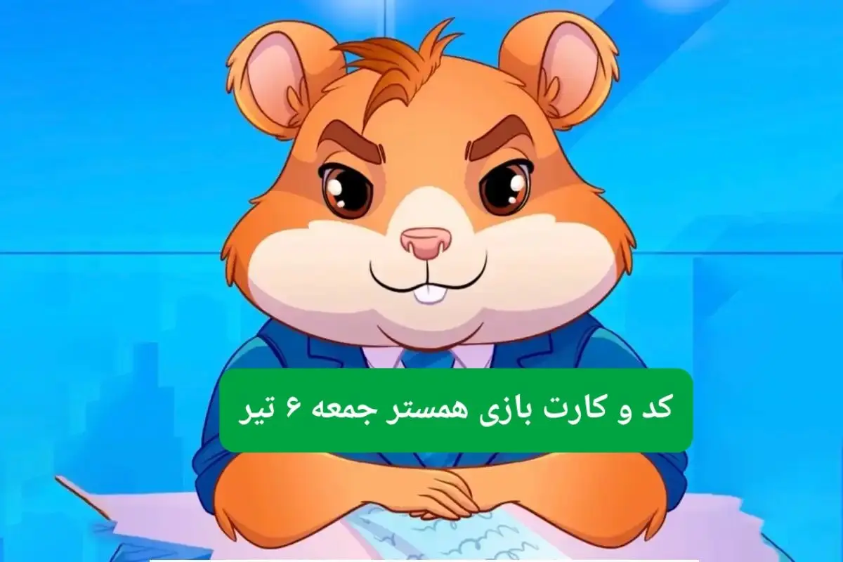 کد مورس و کارت‌ بازی همستر فصل جدید جمعه ۶ تیر ۱۴۰۴