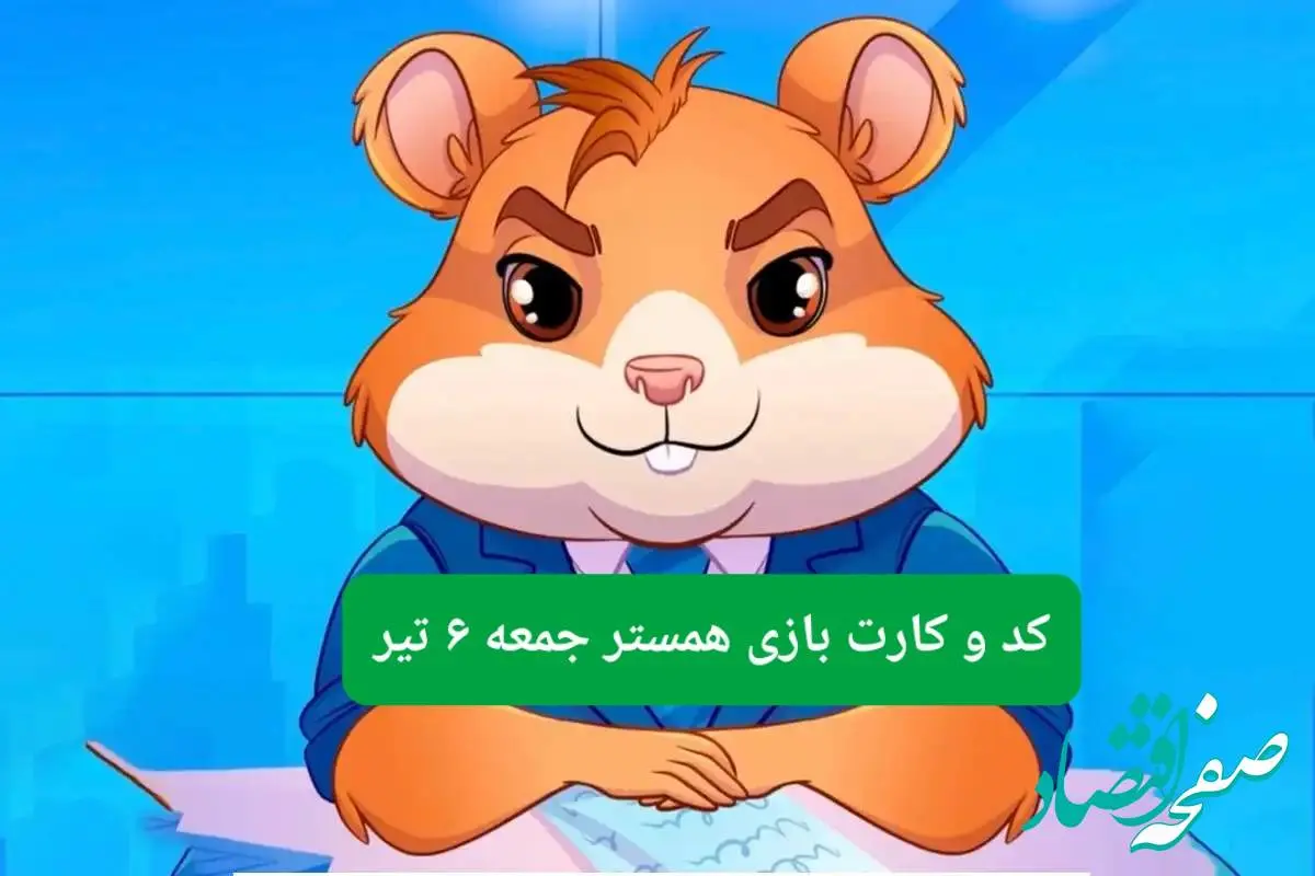 کد مورس و کارت بازی همستر فصل جدید جمعه ۶ تیر ۱۴۰۴