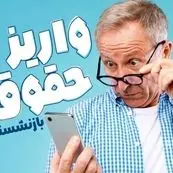 واریز حقوق بازنشستگان تامین اجتماعی | از معوقات حقوق و متناسب سازی اردیبهشت ۱۴۰۴