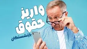 واریز حقوق بازنشستگان تامین اجتماعی اردیبهشت 1404 | از معوقات حقوق و متناسب سازی بازنشستگان و مستمری بگیران تامین اجتماعی تا جدول جدید  واریز حقوق 