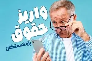 واریز حقوق بازنشستگان تامین اجتماعی اردیبهشت ۱۴۰۴ | از معوقات حقوق و متناسب سازی بازنشستگان و مستمری بگیران تامین اجتماعی تا جدول جدید  واریز حقوق 