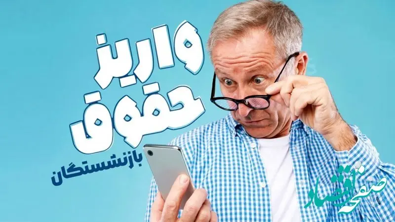 واریز حقوق بازنشستگان تامین اجتماعی اردیبهشت ۱۴۰۴ | از معوقات حقوق و متناسب سازی بازنشستگان و مستمری بگیران تامین اجتماعی تا جدول جدید  واریز حقوق 