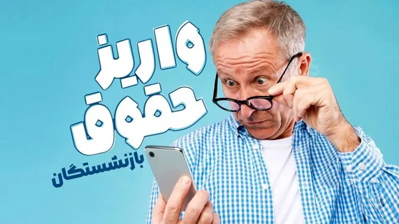 واریز حقوق بازنشستگان تامین اجتماعی اردیبهشت ۱۴۰۴ | از معوقات حقوق و متناسب سازی بازنشستگان و مستمری بگیران تامین اجتماعی تا جدول جدید  واریز حقوق 