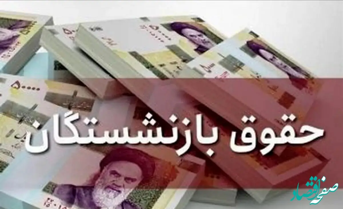 خبر ظهرگاهی دولت برای بازنشستگان کشوری، لشکری و فرهنگیان بازنشسته | واریز ماهانه یک میلیون تومان کمک‌معیشت در سال ۱۴۰۴ قطعی شد