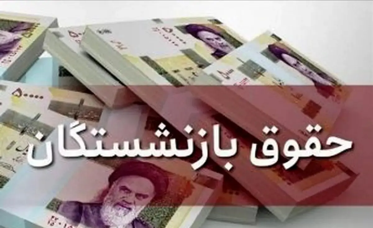 خبر ظهرگاهی دولت برای بازنشستگان کشوری، لشکری و فرهنگیان بازنشسته | واریز ماهانه یک میلیون تومان کمک‌معیشت در سال ۱۴۰۴ قطعی شد