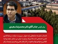 پیام تبریک مدیرعامل ذوب آهن اصفهان به مناسبت انتصاب جناب آقای دکتر محمدرضا سعیدی سرپرست محترم شرکت سرمایه‌گذاری تامین اجتماعی (شستا)