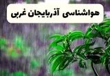 هواشناسی آذربایجان غربی ۲۴ ساعت آینده اعلام شد | پیش بینی وضعیت آب و هوا آذربایجان غربی فردا سه شنبه ۱۳ خرداد ماه ۱۴۰۴ + آب و هوا ارومیه