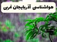 پیش بینی وضعیت آب و هوا آذربایجان غربی فردا ۸ اردیبهشت ماه ۱۴۰۴ + پیش بینی هواشناسی آذربایجان غربی ۲۴ ساعت آینده 