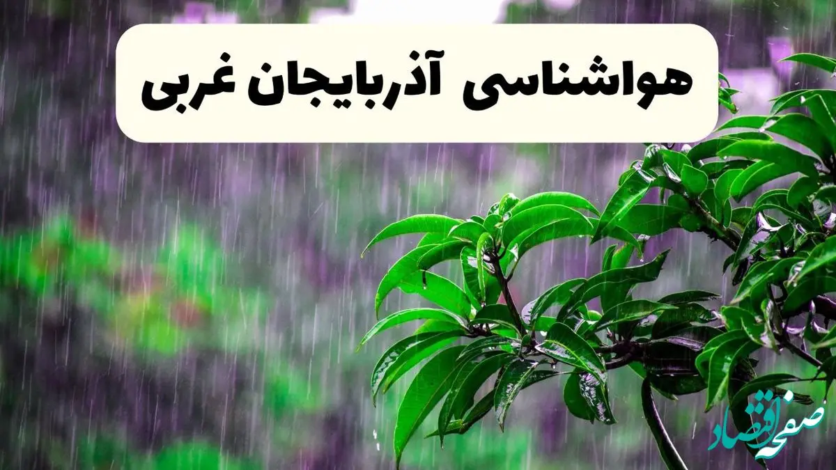 هواشناسی آذربایجان غربی ۲۴ ساعت آینده اعلام شد | پیش بینی وضعیت آب و هوا آذربایجان غربی فردا سه شنبه ۱۳ خرداد ماه ۱۴۰۴ + آب و هوا ارومیه