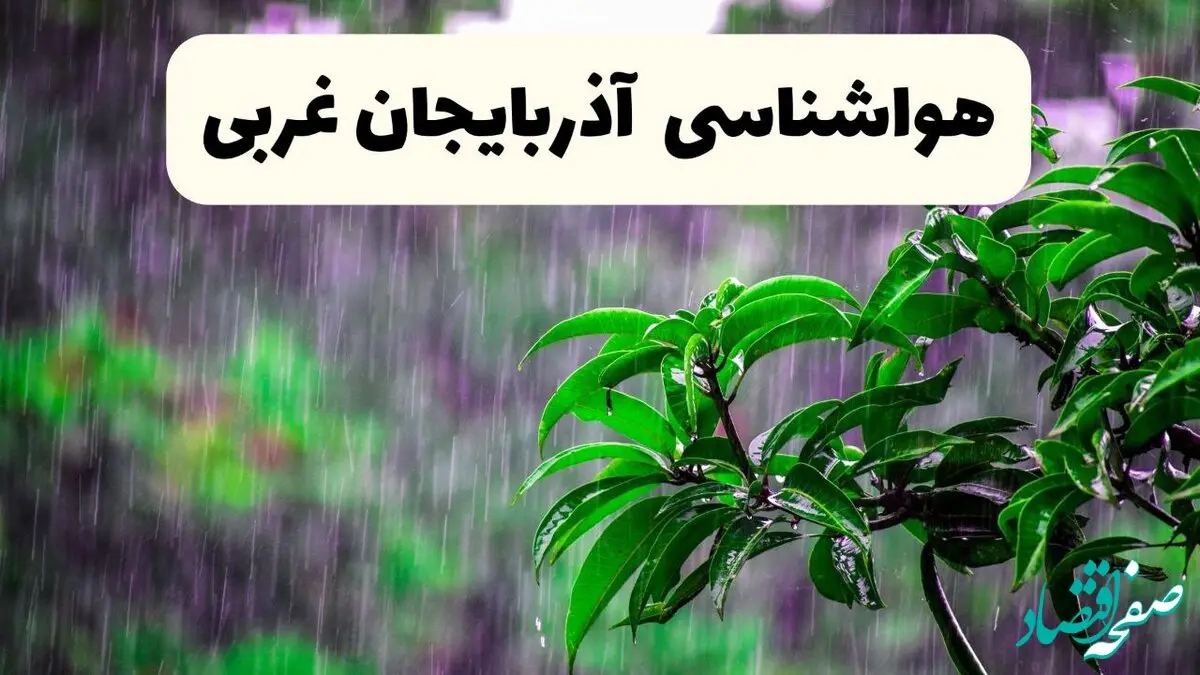پیش بینی هواشناسی آذربایجان‌ غربی فردا سه شنبه | پیش‌ بینی آب و هوا آذربایجان‌ غربی فردا سه شنبه ۲۶ فروردین ۱۴۰۴ | وضعیت آب و هوای ارومیه فردا