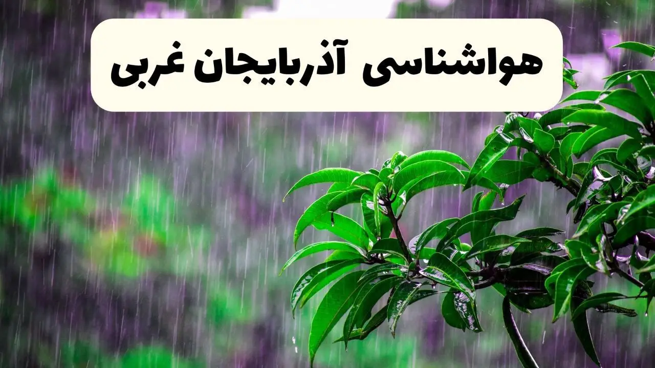 پیش بینی وضعیت آب و هوا آذربایجان غربی فردا ۸ اردیبهشت ماه ۱۴۰۴ + پیش بینی هواشناسی آذربایجان غربی ۲۴ ساعت آینده 