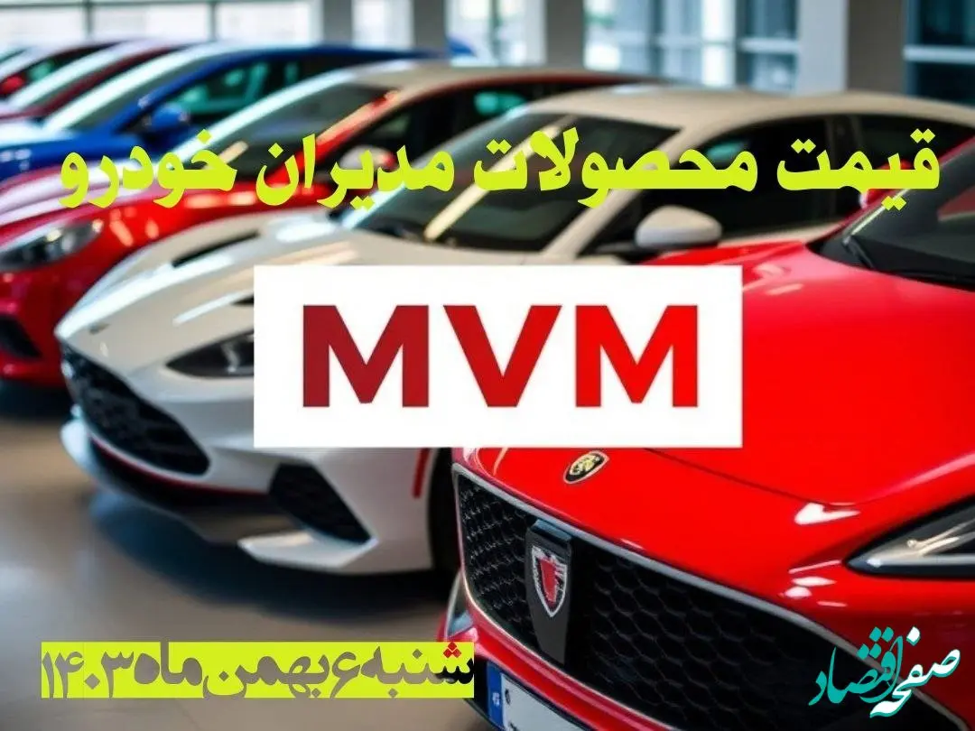 قیمت خودروهای مدیران خودرو شنبه ۶ بهمن ماه ۱۴۰۳ + جدول قیمت خودرو