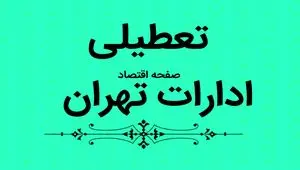 آیا ادارات تهران فردا پنجشنبه ۸ شهریور ماه ۱۴۰۳ تعطیل است؟ / تعطیلی ادارات تهران فردا ۸ شهریور ۱۴۰۳