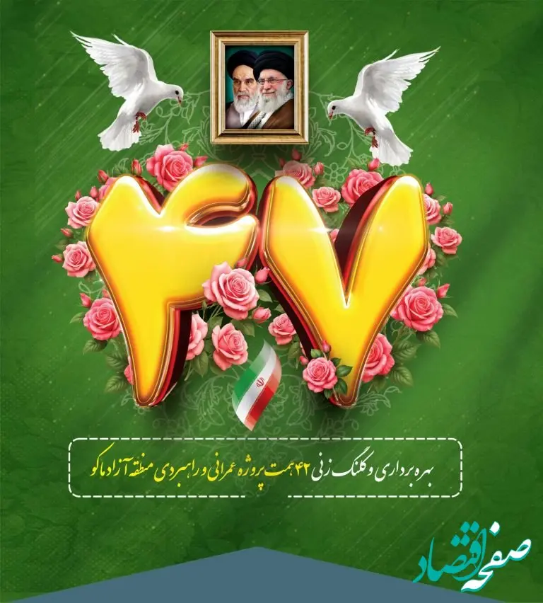 پیام مدیرعامل سازمان منطقه آزاد ماکو به مناسبت آغاز چهل و هفتمین سالگرد پیروزی انقلاب اسلامی