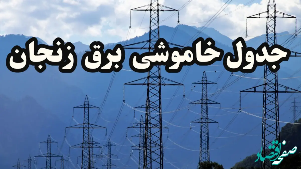 زمان قطعی برق زنجان پنجشنبه ۱۶ اسفند ۱۴۰۳ اعلام شد | جدول خاموشی برق زنجان امروز شانزدهم اسفند ماه ۱۴۰۳