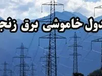 زمان قطعی برق زنجان پنجشنبه ۱۶ اسفند ۱۴۰۳ اعلام شد | جدول خاموشی برق زنجان امروز شانزدهم اسفند ماه ۱۴۰۳
