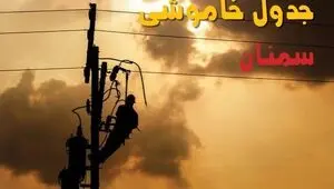 قطعی برق سمنان فردا سه شنبه ۱۳ مرداد ۱۴۰۵ 