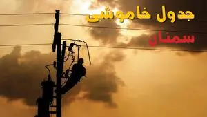 قطعی برق سمنان فردا سه شنبه ۱۳ مرداد ۱۴۰۵ 
