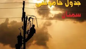 قطعی برق سمنان فردا چهارشنبه ۱۱ شهریور اعلام شد