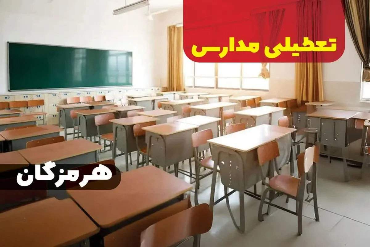 مدارس هرمزگان فردا یکم دی ماه ۱۴۰۳ تعطیل است؟ | تعطیلی مدارس هرمزگان فردا شنبه ۱ آذر ۱۴۰۳