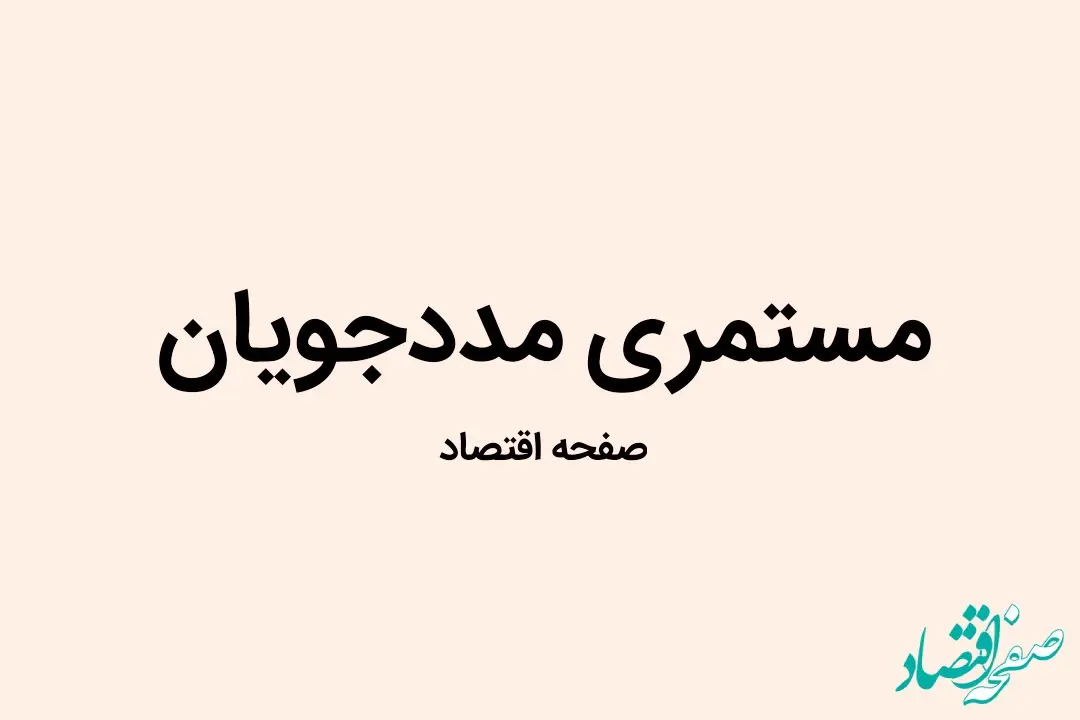 آیا امشب مستمری کمیته امداد واریز خواهد شد؟ | یک خبر دقیق از واریزی مستمری مددجویان در شامگاه ۲ مهر ۱۴۰۲