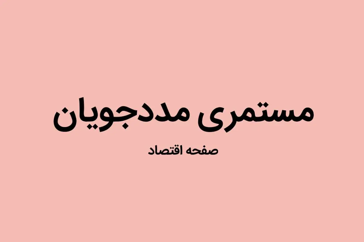 آیا امشب مستمری کمیته امداد واریز خواهد شد؟ | یک خبر دقیق از واریزی مستمری مددجویان در شامگاه ۲ مهر ۱۴۰۲