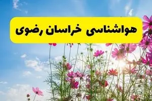 هواشناسی خراسان رضوی ۲۴ ساعت آینده | پیش بینی وضعیت آب و هوا خراسان رضوی فردا شنبه ۳ خرداد ۱۴۰۴ + آب و هوای استان خراسان رضوی
