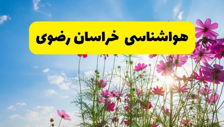 هواشناسی خراسان رضوی ۲۴ ساعت آینده | پیش بینی وضعیت آب و هوا خراسان رضوی فردا شنبه ۳ خرداد ۱۴۰۴ + آب و هوای استان خراسان رضوی