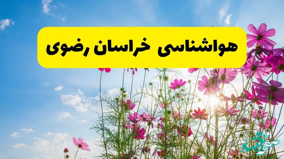 هواشناسی خراسان رضوی ۲۴ ساعت آینده | پیش بینی وضعیت آب و هوا خراسان رضوی فردا شنبه ۳ خرداد ۱۴۰۴ + آب و هوای استان خراسان رضوی
