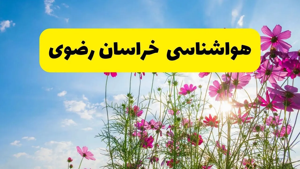 هواشناسی خراسان رضوی ۲۴ ساعت آینده | پیش بینی وضعیت آب و هوا خراسان رضوی فردا شنبه ۳ خرداد ۱۴۰۴ + آب و هوای استان خراسان رضوی