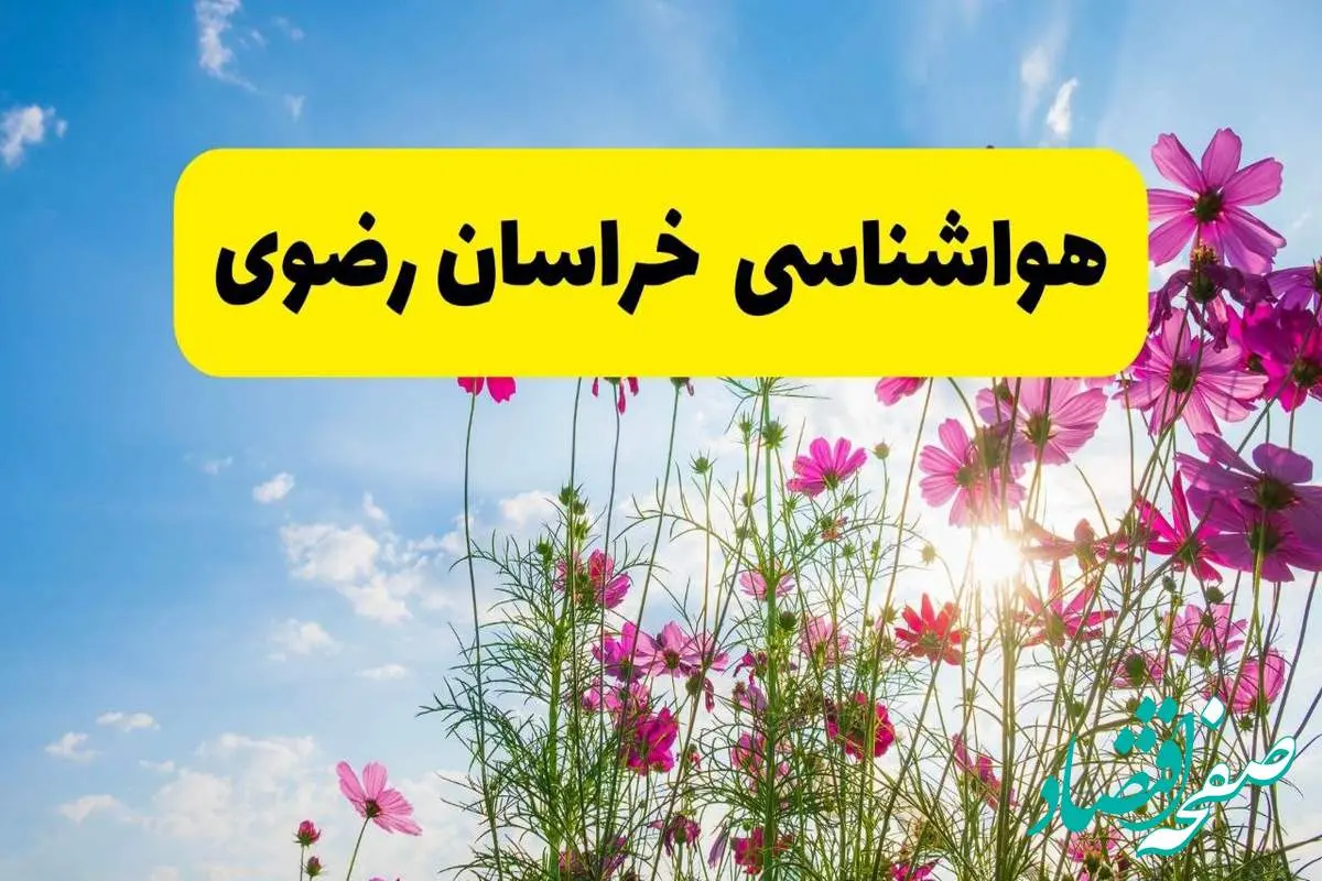هواشناسی خراسان رضوی ۲۴ ساعت آینده | پیش بینی وضعیت آب و هوا خراسان رضوی فردا شنبه ۳ خرداد ۱۴۰۴ + آب و هوای استان خراسان رضوی