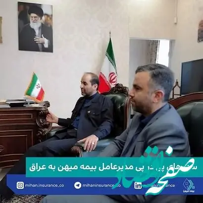 سفرهای پی در پی مدیرعامل بیمه میهن به عراق