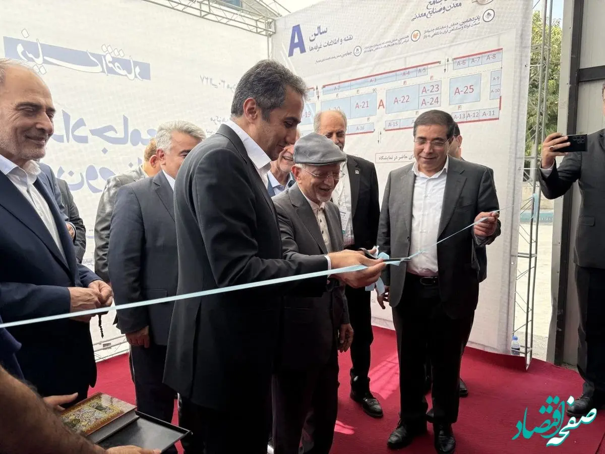افتتاح پانزدهمین نمایشگاه رویداد معدن و صنایع معدنی با حضور آقاجانلو