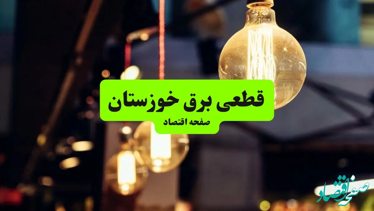 جدول خاموشی برق خوزستان و اهواز سه‌ شنبه ۱۰ تیر ۱۴۰۴ | ساعات قطعی برق مناطق مختلف استان خوزستان سه‌ شنبه دهم تیر ۱۴۰۴