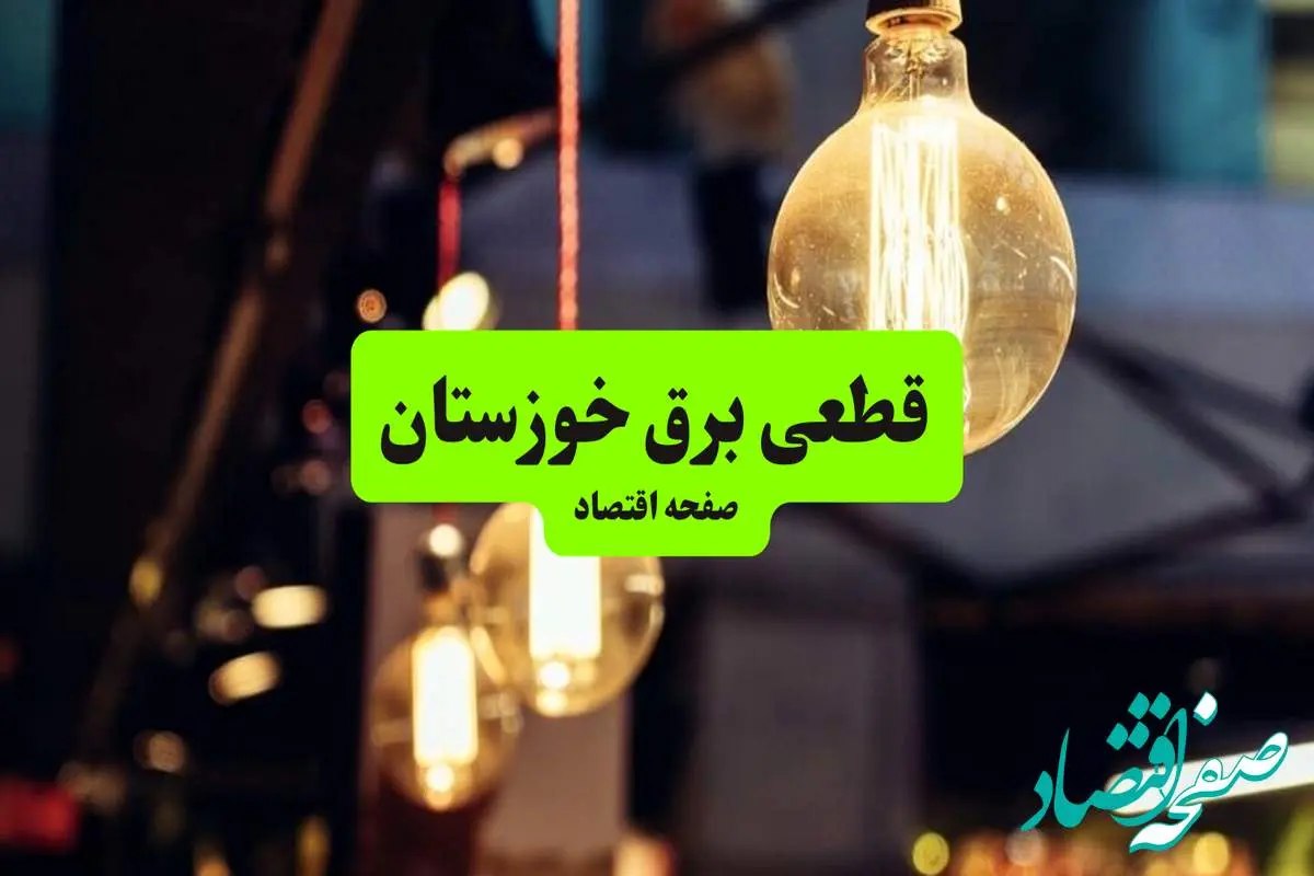 جدول خاموشی برق خوزستان و اهواز سه شنبه ۱۰ تیر ۱۴۰۴ | ساعات قطعی برق مناطق مختلف استان خوزستان سه شنبه دهم تیر ۱۴۰۴
