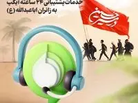 خدمات پشتیبانی ۲۴ ساعته آیگپ به زائران اباعبدالله (ع)