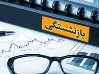 خبر خوش برای بازنشستگان/فرصت دریافت وام ۳۰ میلیونی را از دست ندهید!