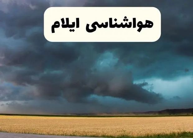 پیش بینی وضعیت آب و هوا ایلام فردا شنبه ۲۵ بهمن ۱۴۰۴ + هواشناسی ایلام فردا بیست و پنجم بهمن