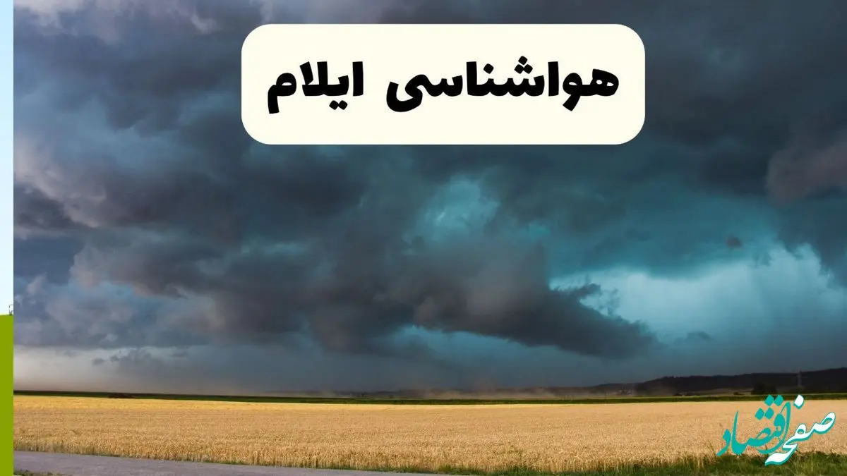 خبر فوری هواشناسی ایلام فردا ۱۹ اردیبهشت ۱۴۰۴ اعلام شد | پیش بینی وضعیت آب و هوا ایلام فردا جمعه ۱۹ اردیبهشت 