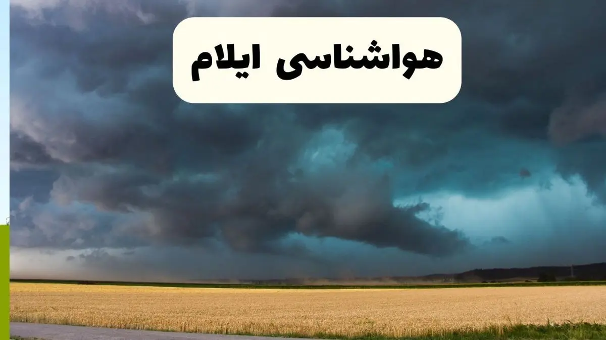 پیش بینی وضعیت آب و هوا ایلام فردا چهارشنبه ۲۴ اردیبهشت ۱۴۰۴ | هواشناسی ایلام در ۲۴ ساعت آینده اعلام شد