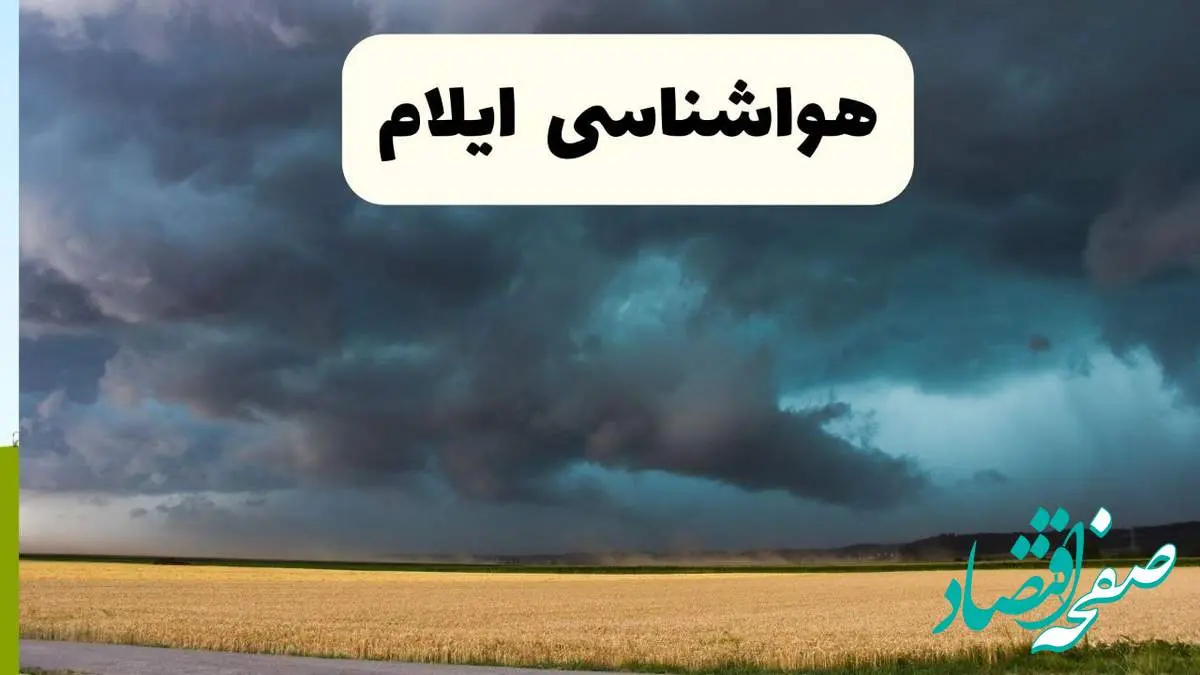 خبر فوری هواشناسی ایلام فردا ۱۹ اردیبهشت ۱۴۰۴ اعلام شد | پیش بینی وضعیت آب و هوا ایلام فردا جمعه ۱۹ اردیبهشت