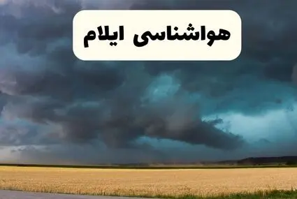 پیش بینی وضعیت آب و هوا ایلام فردا یکشنبه ۱۵ شهریور 