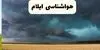 پیش بینی وضعیت آب و هوا ایلام فردا یکشنبه ۱۵ شهریور 