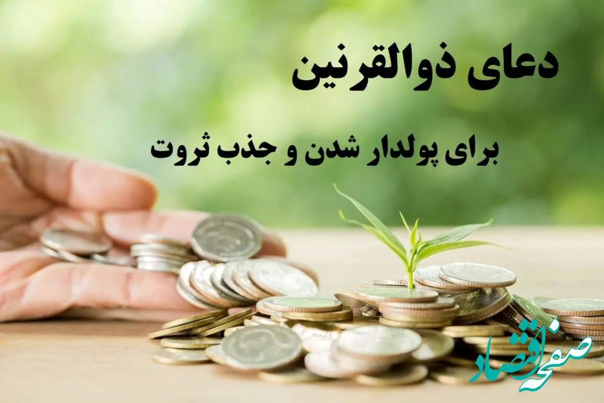 دعای ذوالقرنین برای ثروت/ چگونه این دعا را بخوانیم؟