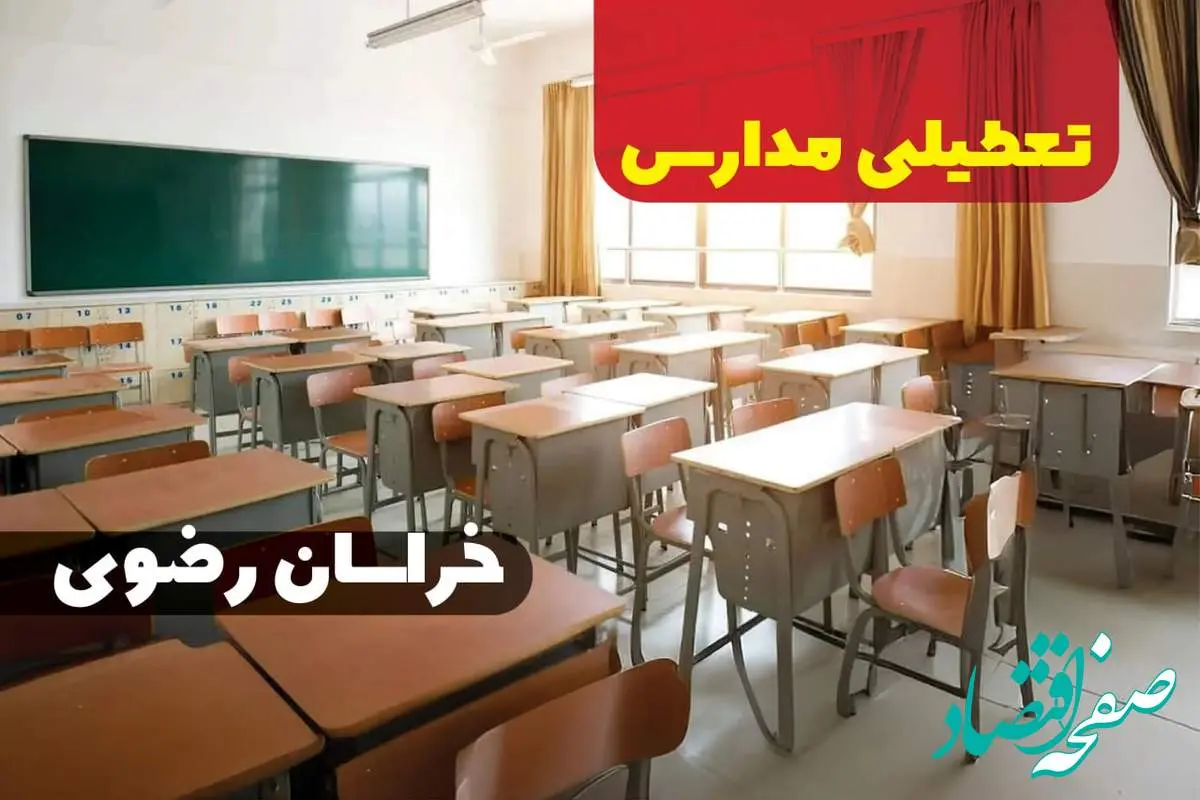 مدارس خراسان رضوی فردا یکشنبه ۱۶ دی ماه ۱۴۰۳ تعطیل است؟ | تعطیلی مدارس مشهد یکشنبه شانزدهم دی ۱۴۰۳