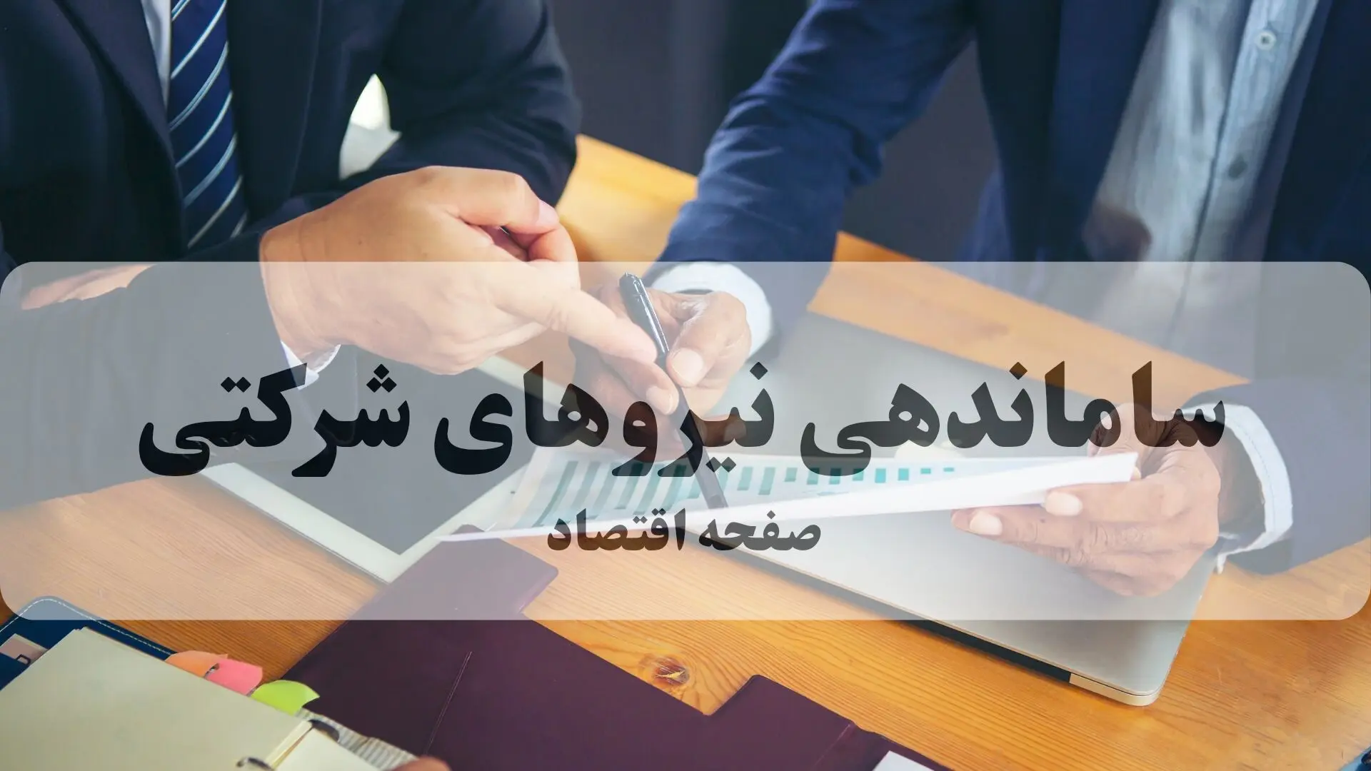 پایان بلاتکلیفی نیروهای شرکتی؟ دولت و مجلس در آستانه تصمیمی تاریخی 